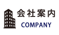 会社案内